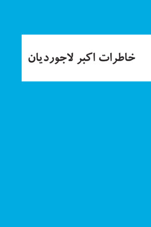 LADJEVARDIAN Memoirs FC RS The memoirs of Iranian businessman and industrialist Akbar Ladjevardian