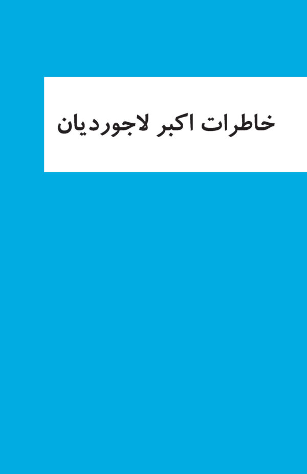 The memoirs of Iranian businessman and industrialist Akbar Ladjevardian