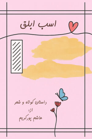 The Piebald Horse: Short Stories and Poems [Persian]