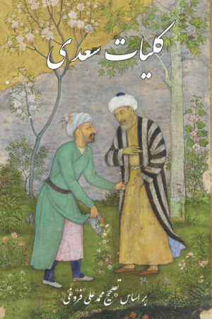 Saadi Kolliyat Cover 2026 B FC RS کلیات سعدی